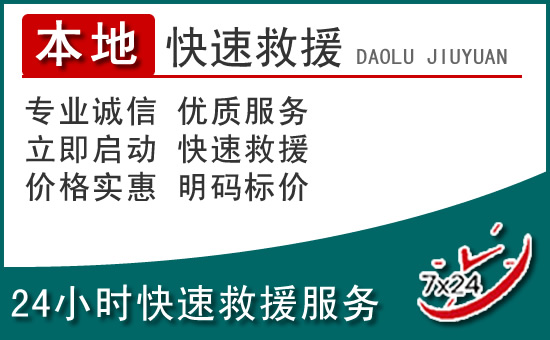 广灵附近24小时道路救援电话